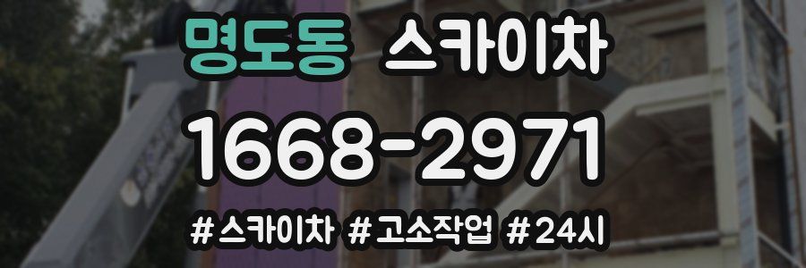 명도동 스카이차