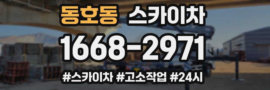 동호동 스카이차