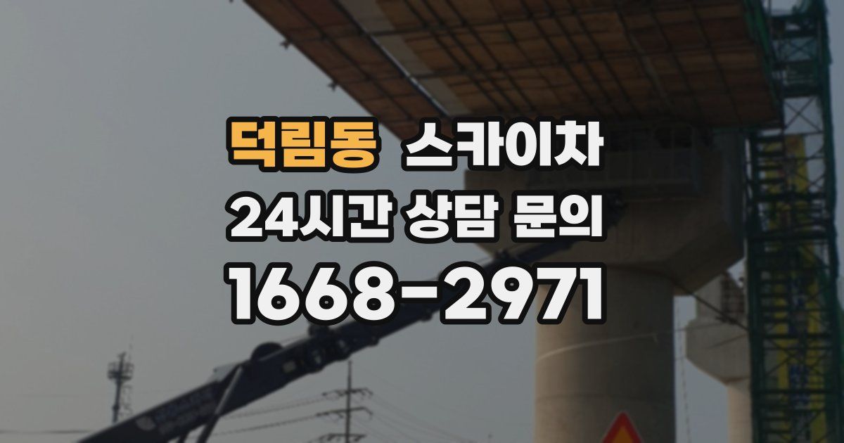 덕림동 스카이차