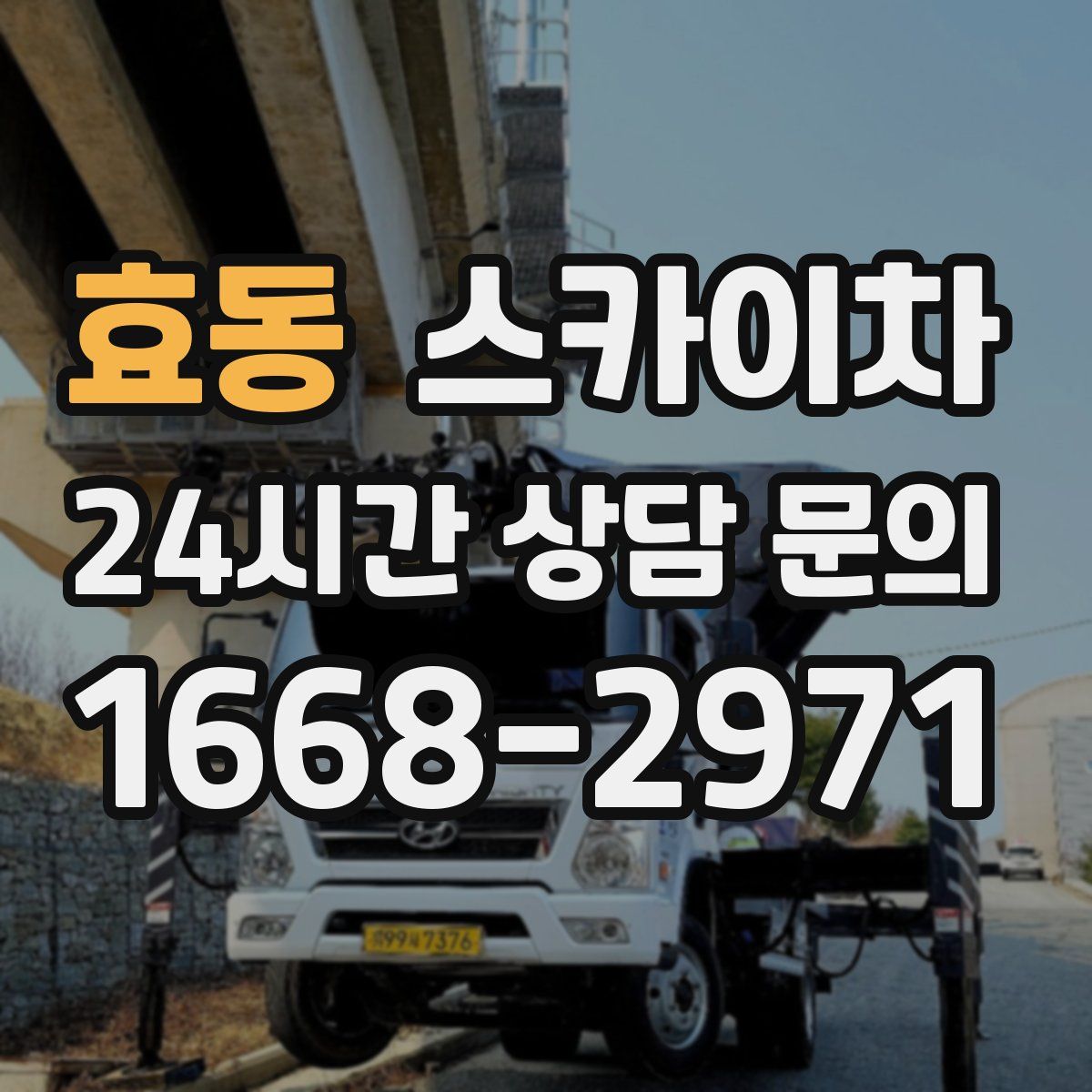 효동 스카이차