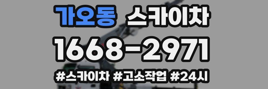 가오동 스카이차