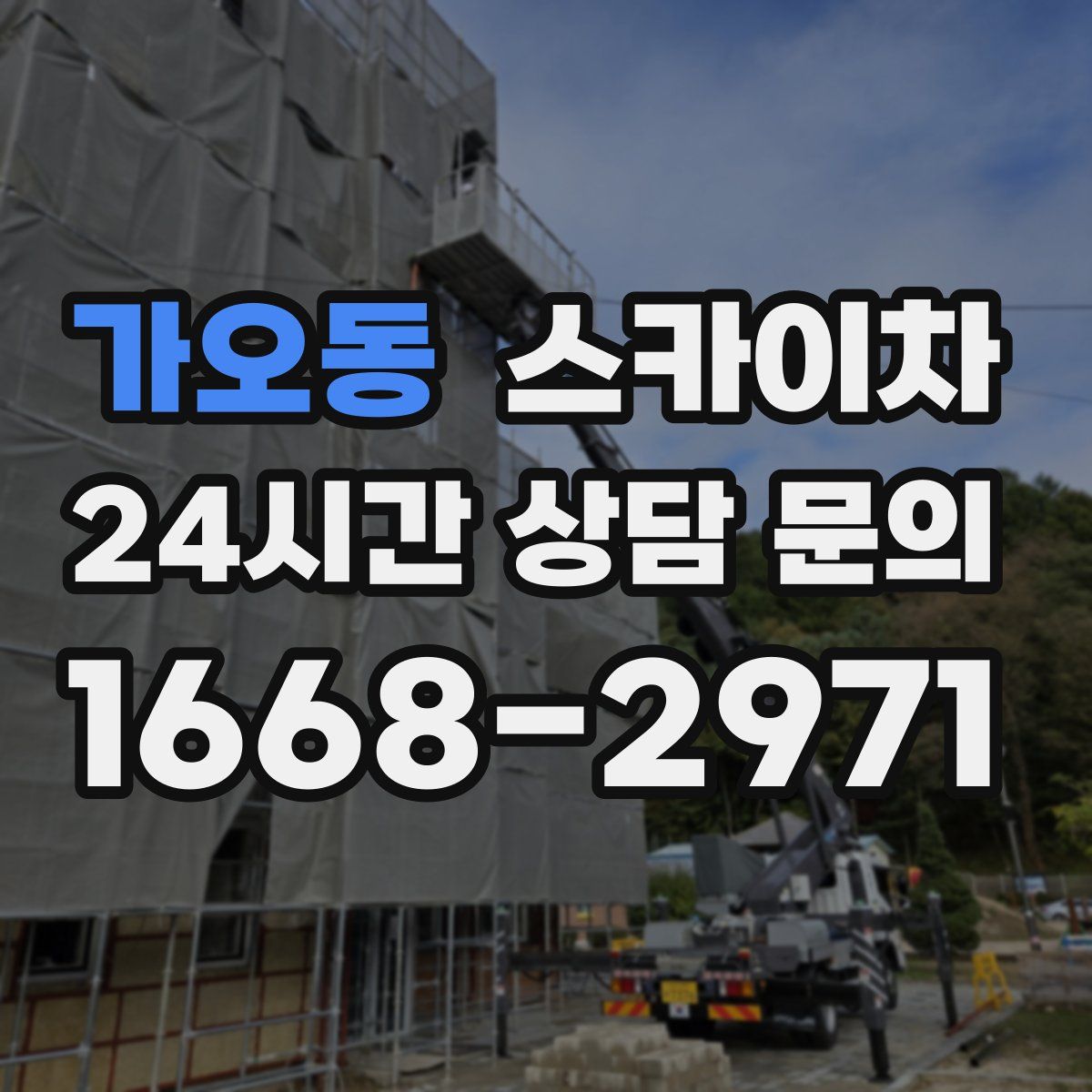 가오동 스카이차