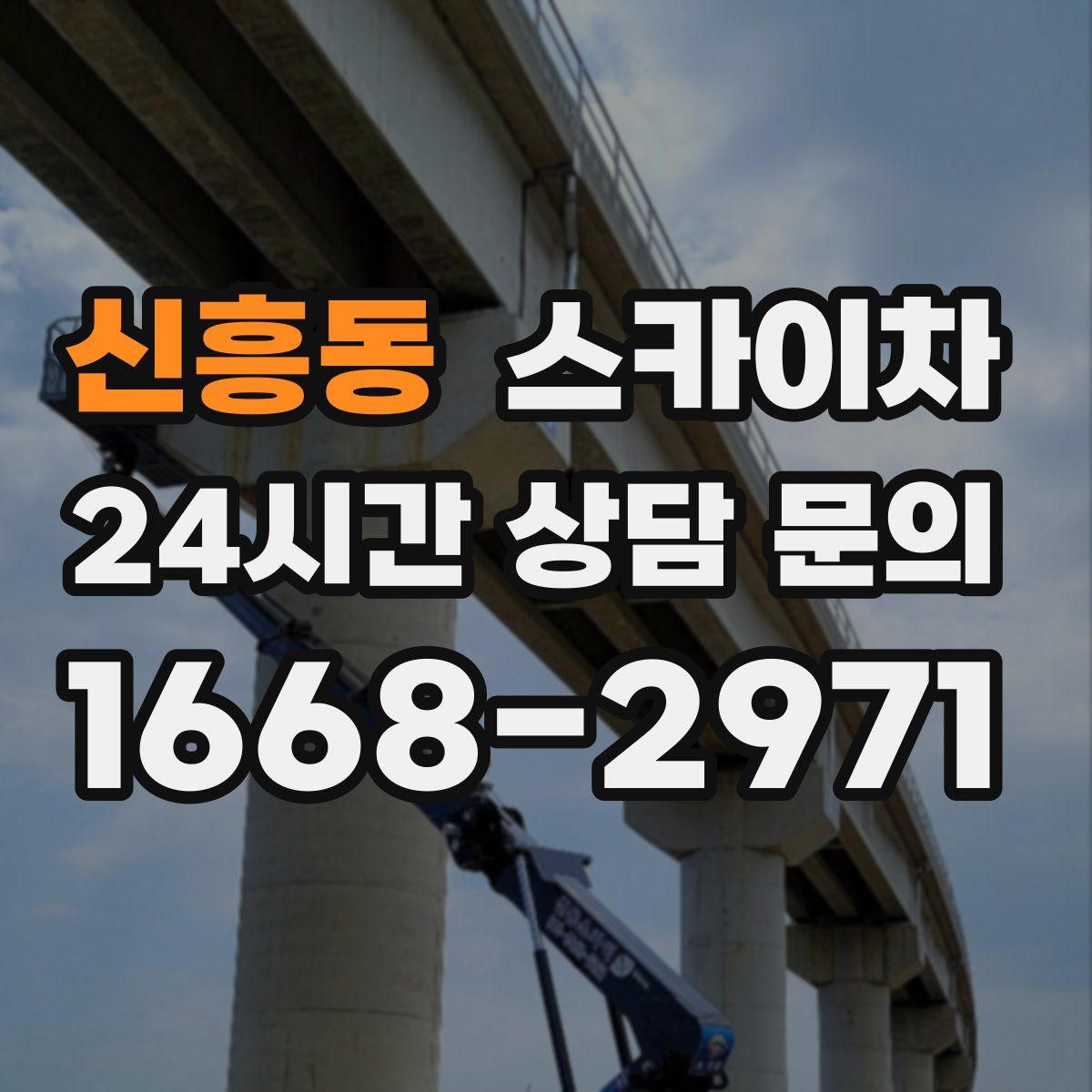 신흥동 스카이차