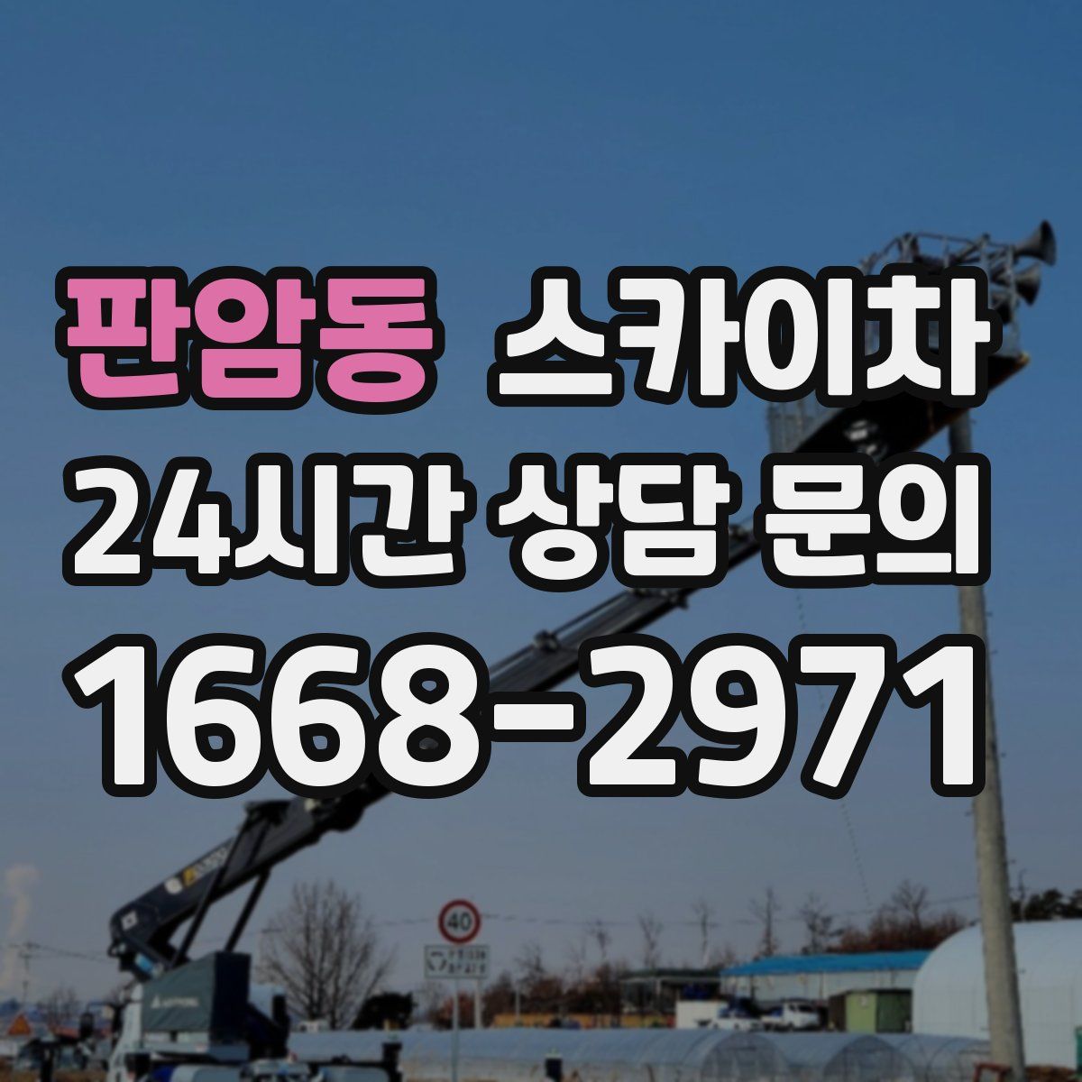 판암동 스카이차
