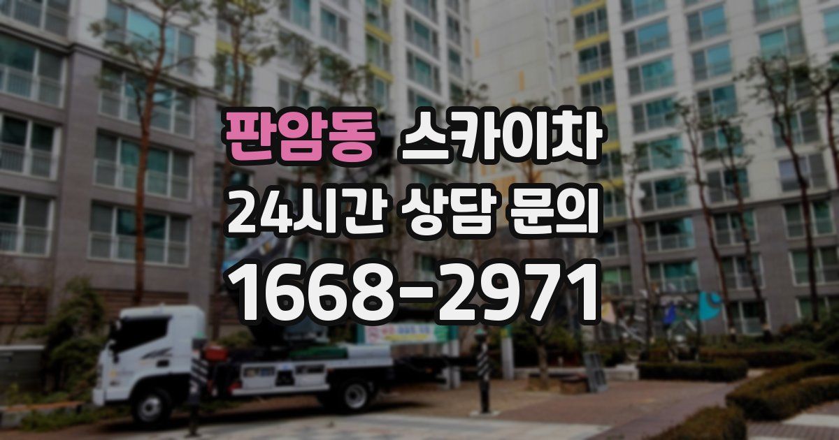 판암동 스카이차