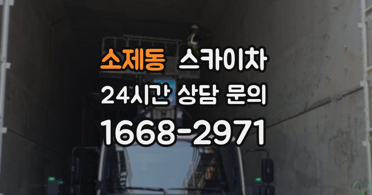 소제동 스카이차