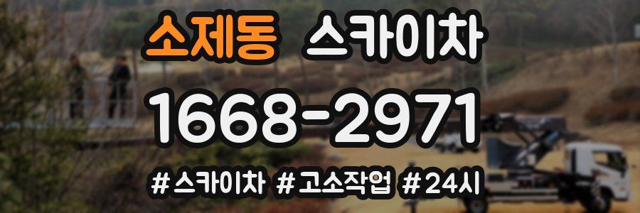 소제동 스카이차