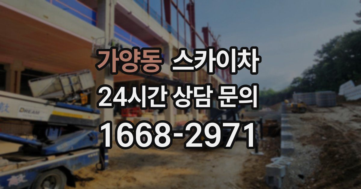 가양동 스카이차