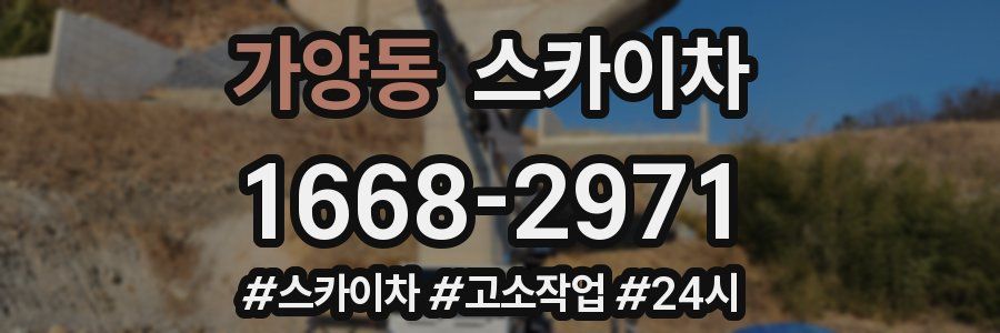 가양동 스카이차