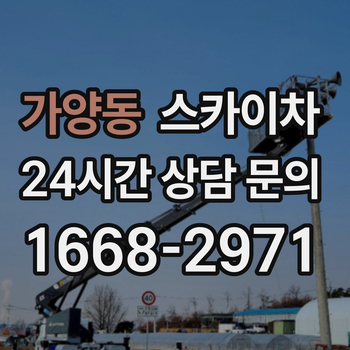 가양동 스카이차