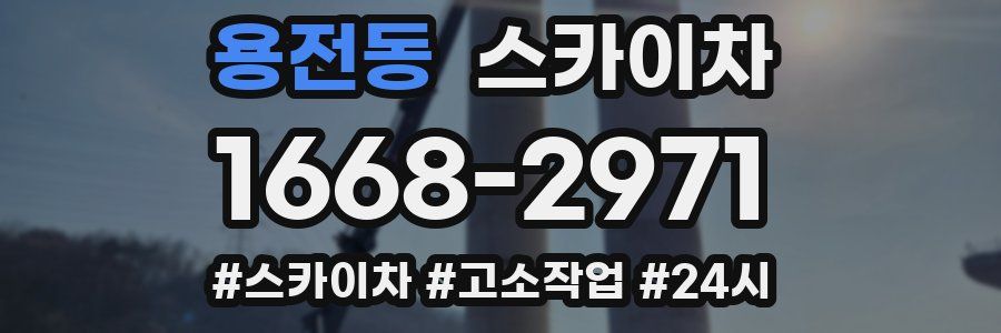 용전동 스카이차