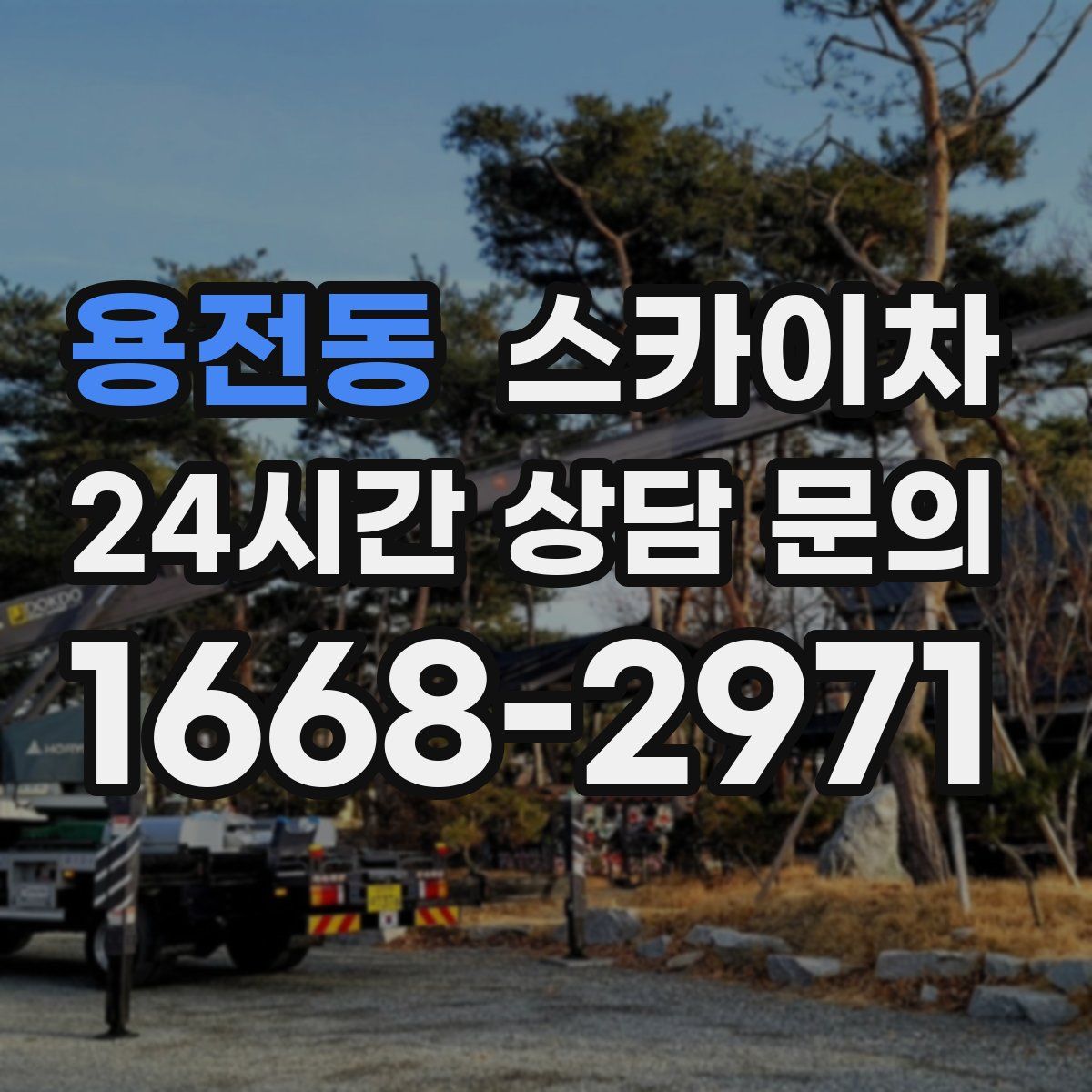 용전동 스카이차