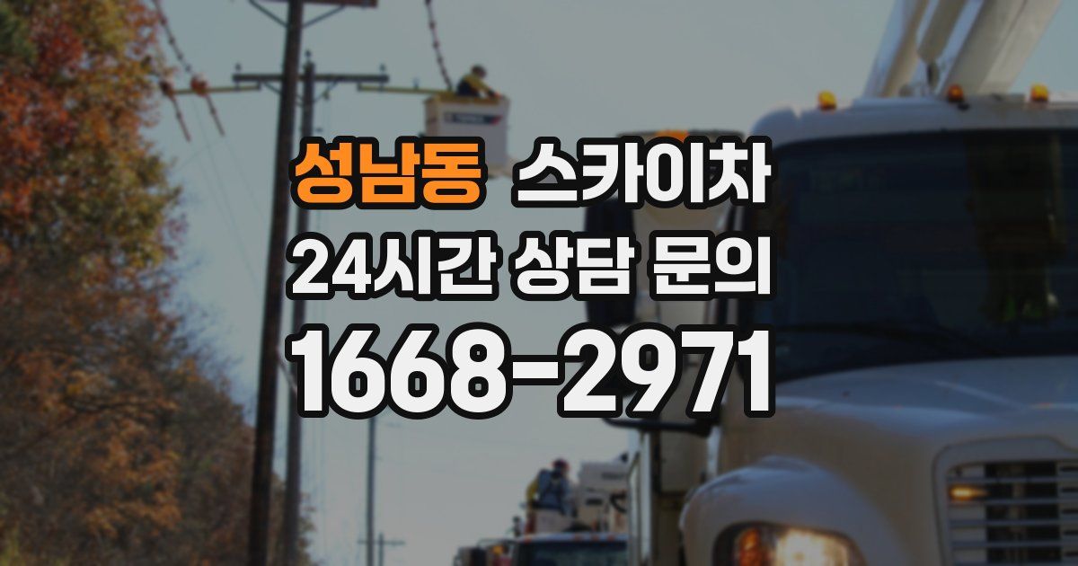 성남동 스카이차