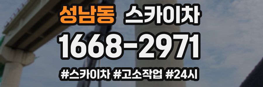 성남동 스카이차