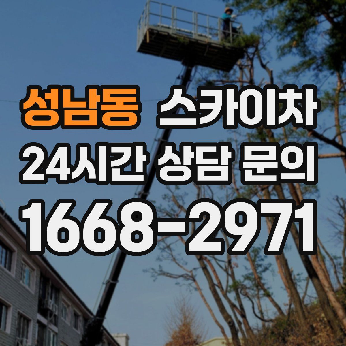 성남동 스카이차