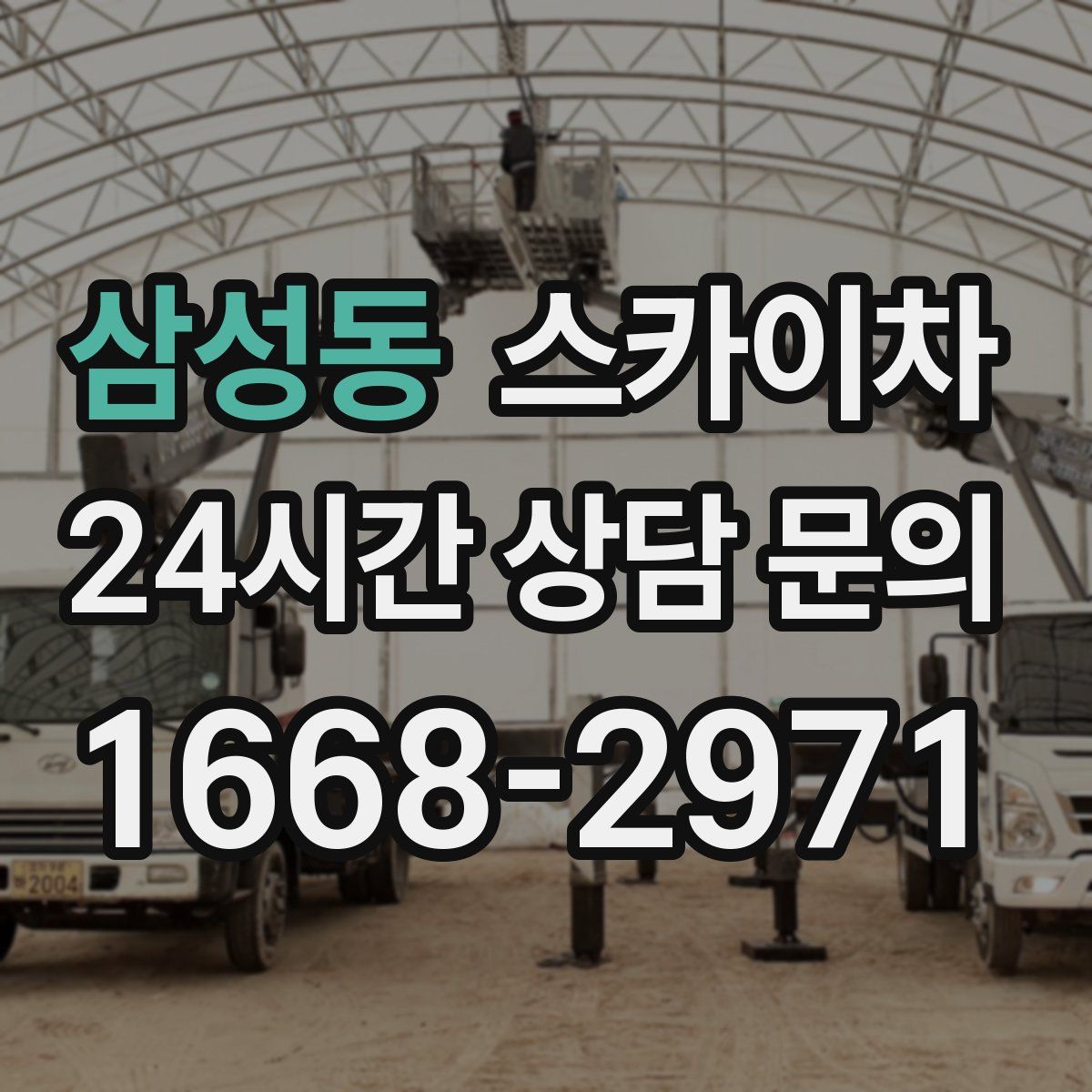 삼성동 스카이차