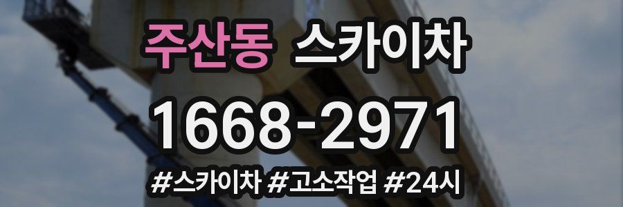 주산동 스카이차