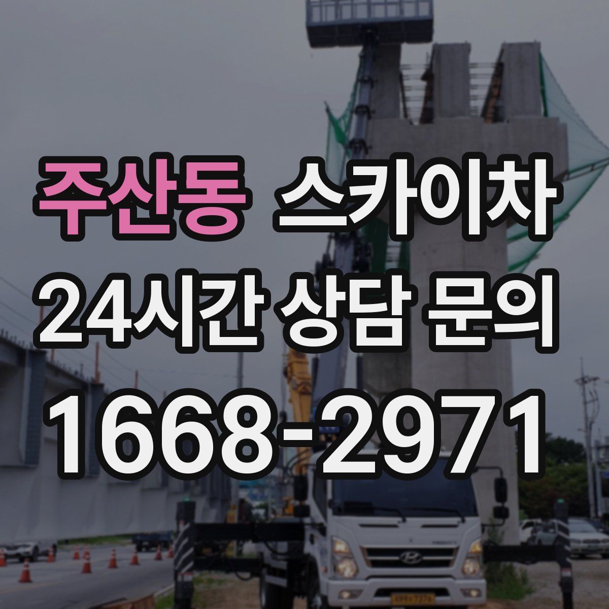 주산동 스카이차