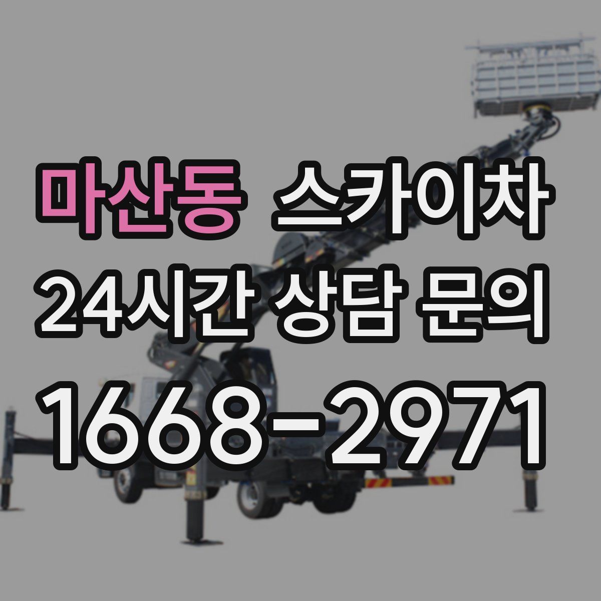 마산동 스카이차
