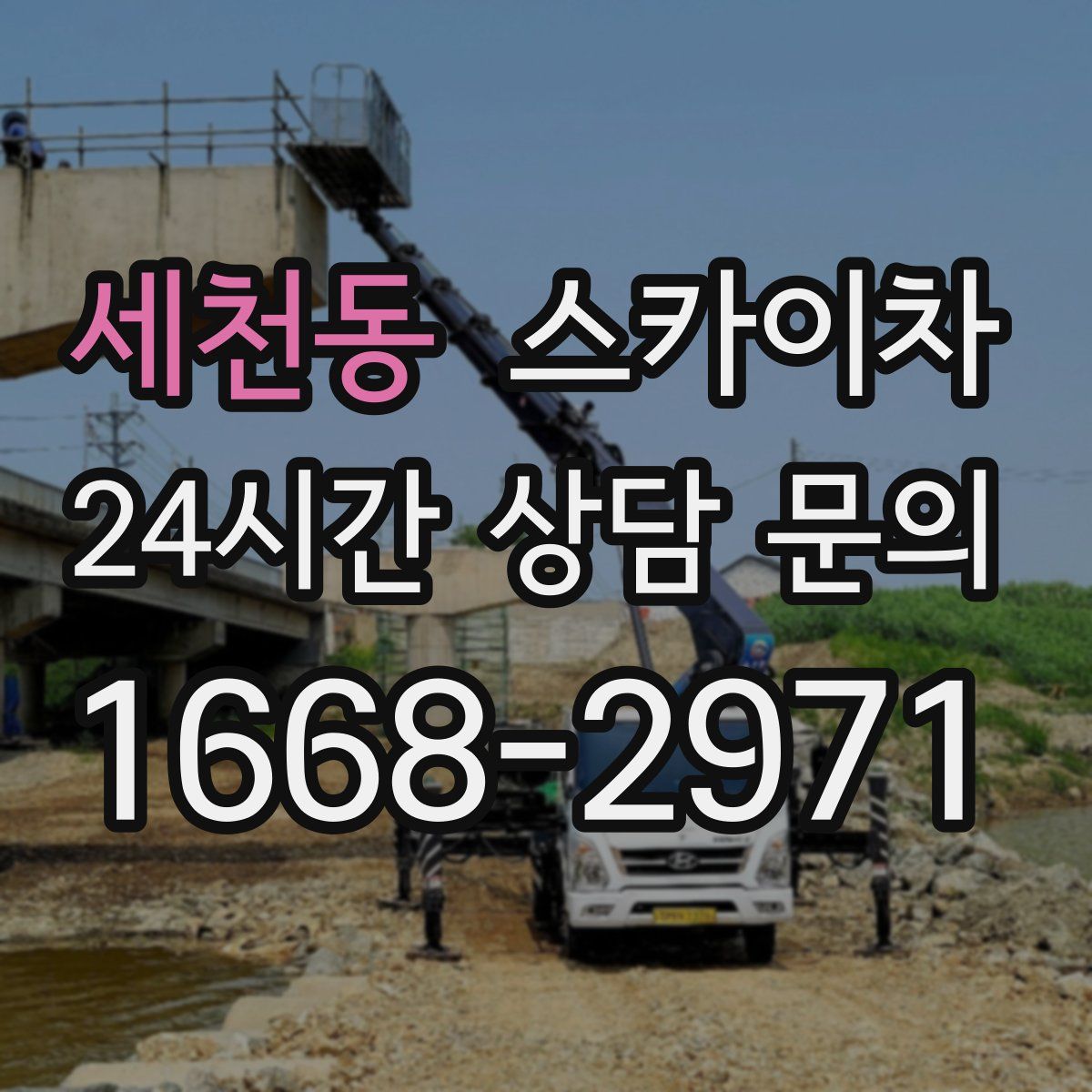 세천동 스카이차