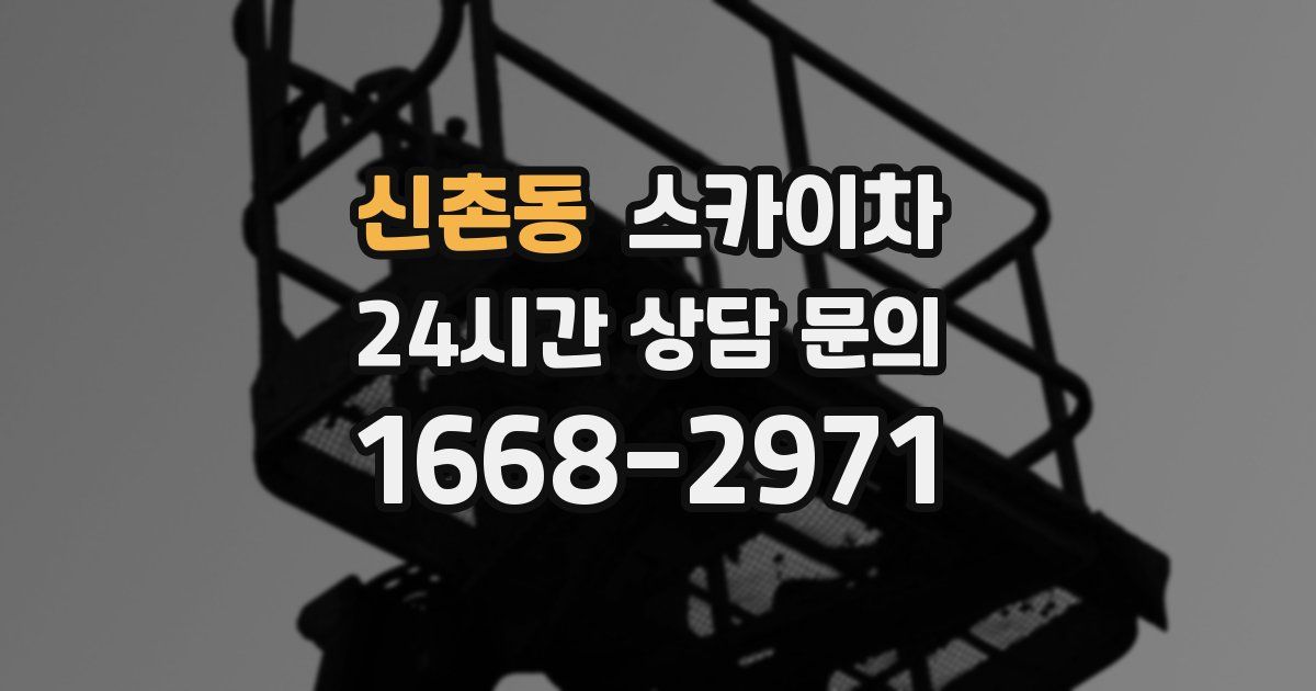 신촌동 스카이차