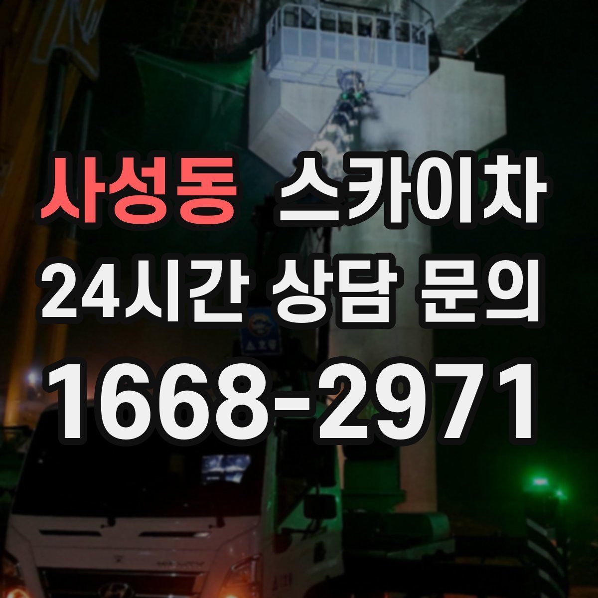사성동 스카이차