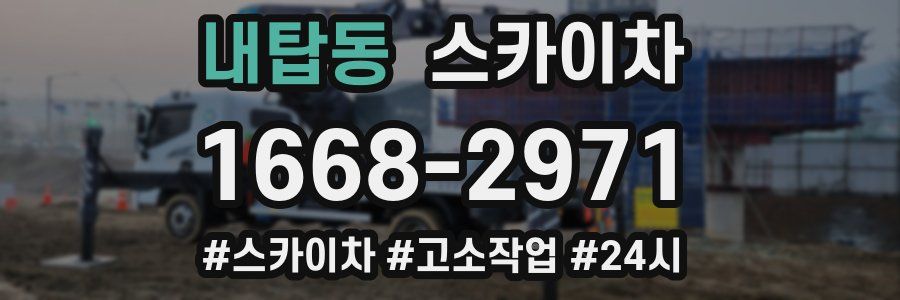 내탑동 스카이차