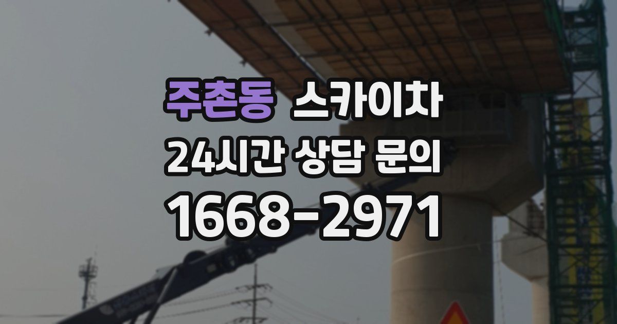 주촌동 스카이차