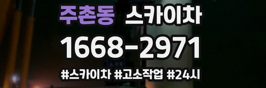 주촌동 스카이차