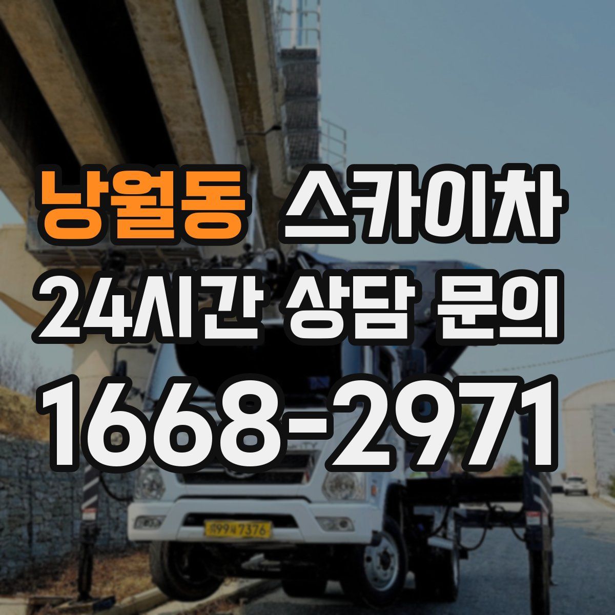 낭월동 스카이차