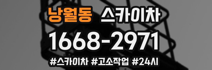 낭월동 스카이차