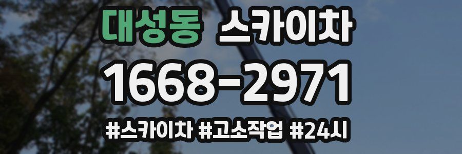 대성동 스카이차