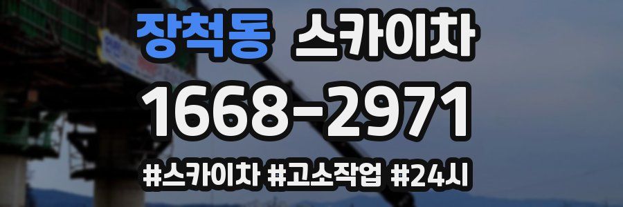 장척동 스카이차