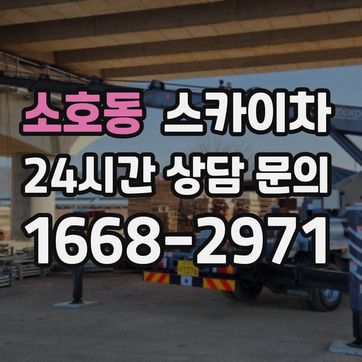 소호동 스카이차