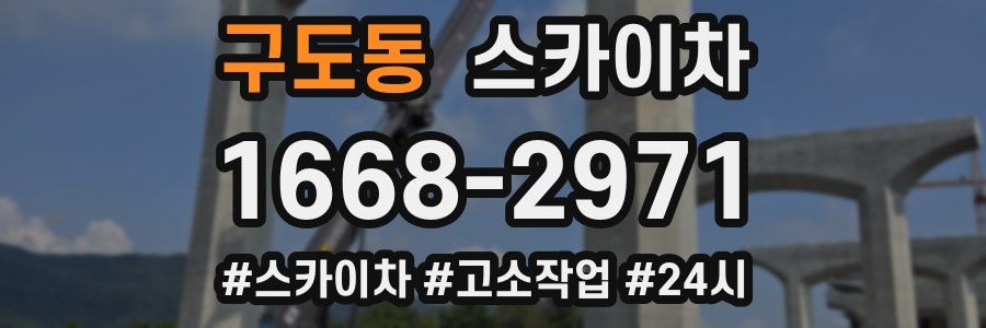 구도동 스카이차