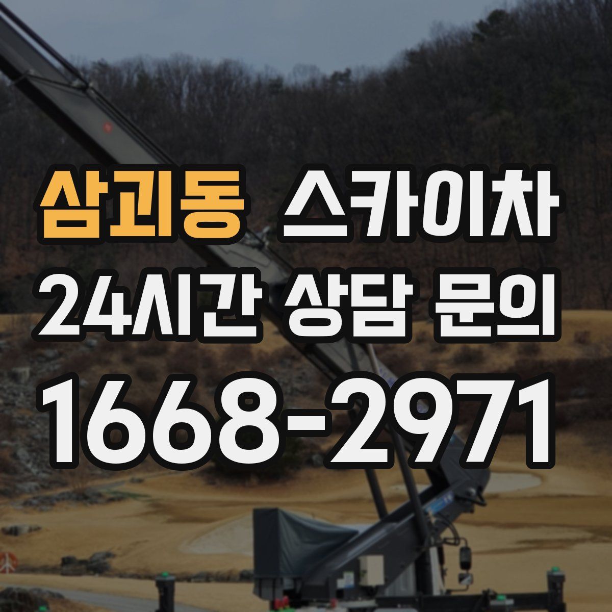 삼괴동 스카이차