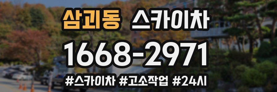 삼괴동 스카이차