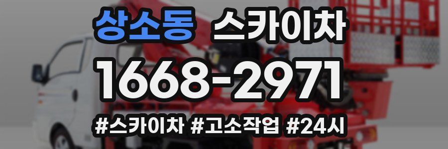 상소동 스카이차
