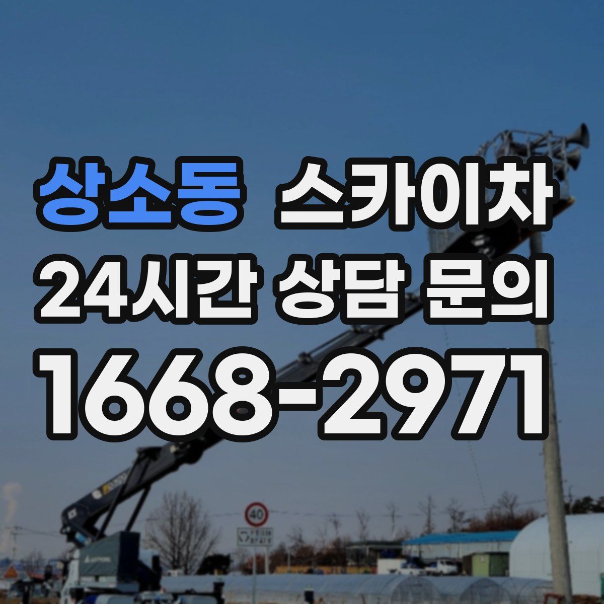 상소동 스카이차
