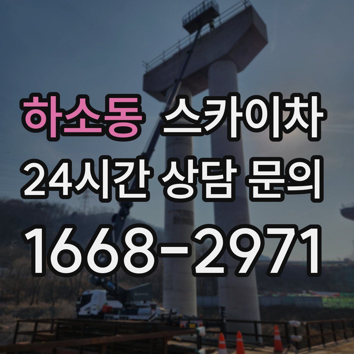 하소동 스카이차