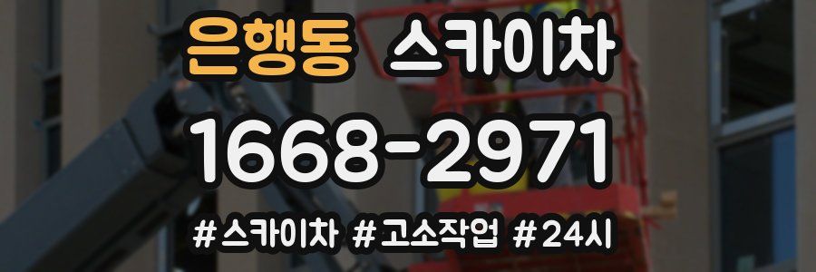 은행동 스카이차