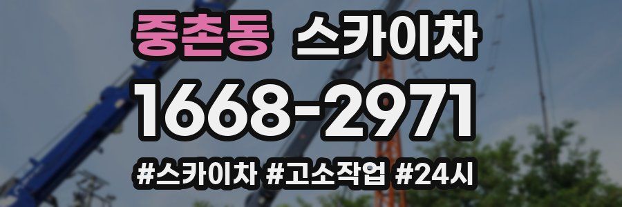 중촌동 스카이차