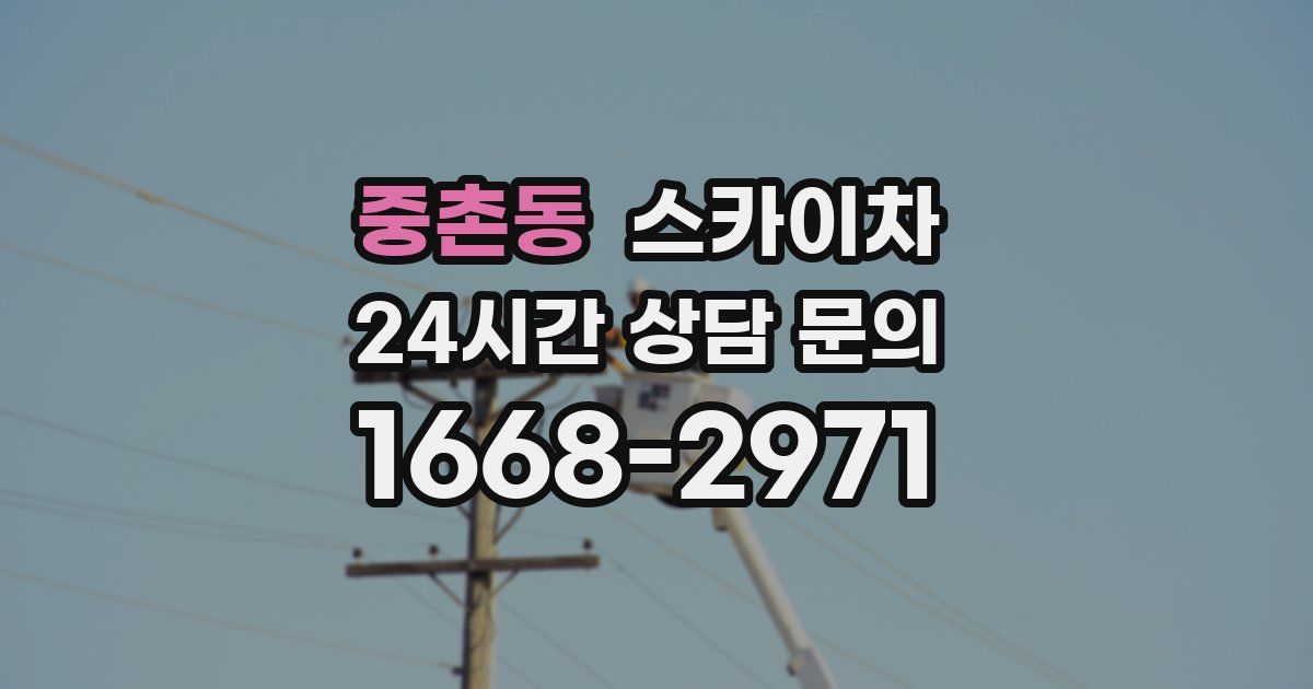 중촌동 스카이차