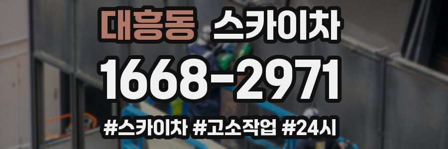 대흥동 스카이차