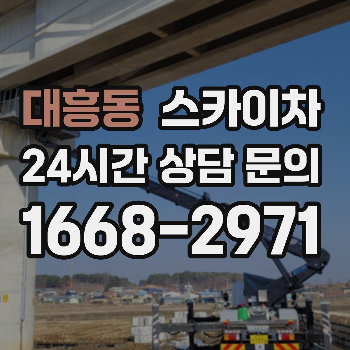 대흥동 스카이차