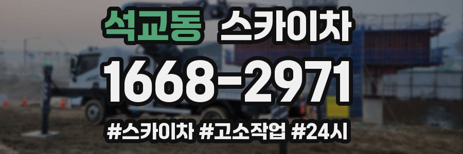 석교동 스카이차