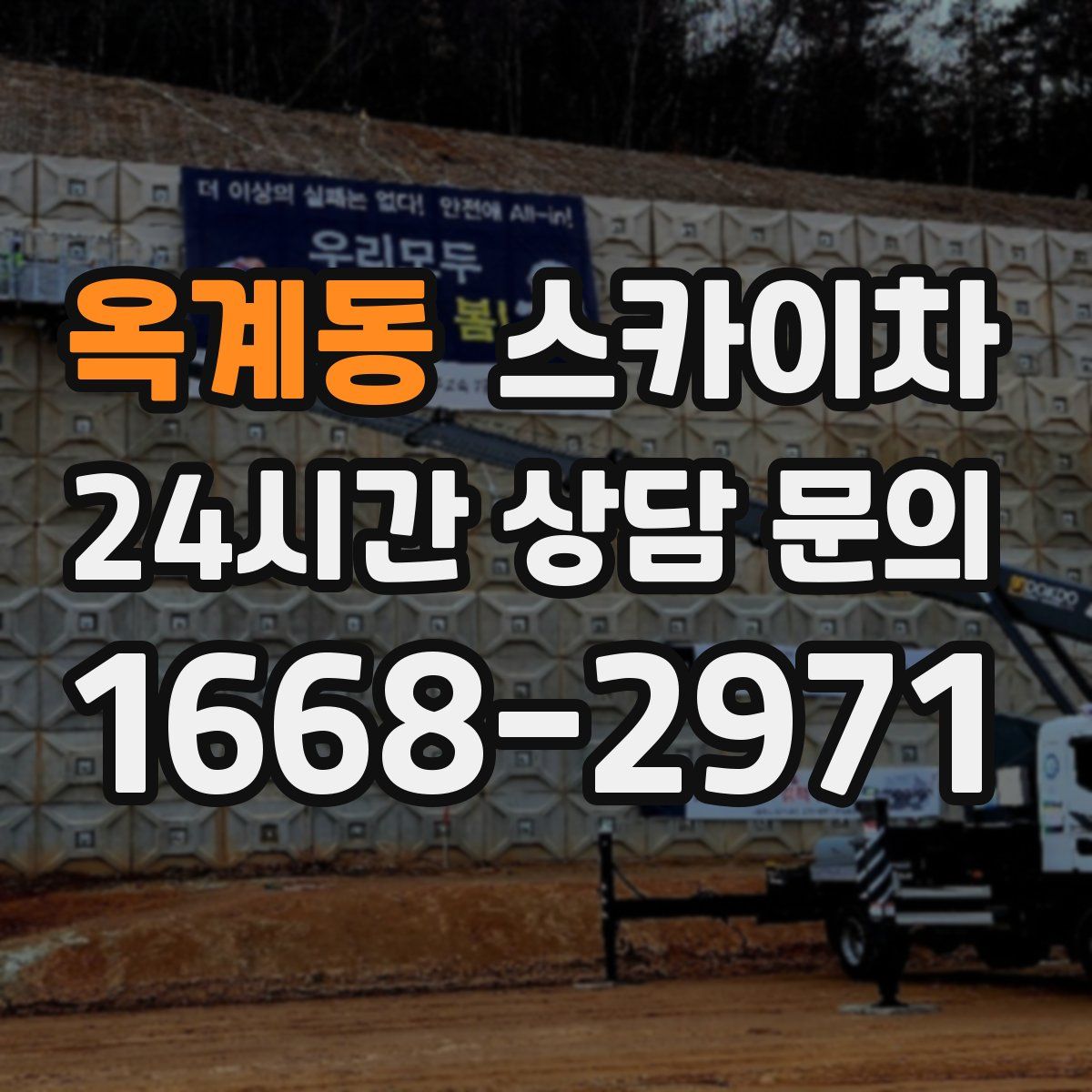 옥계동 스카이차