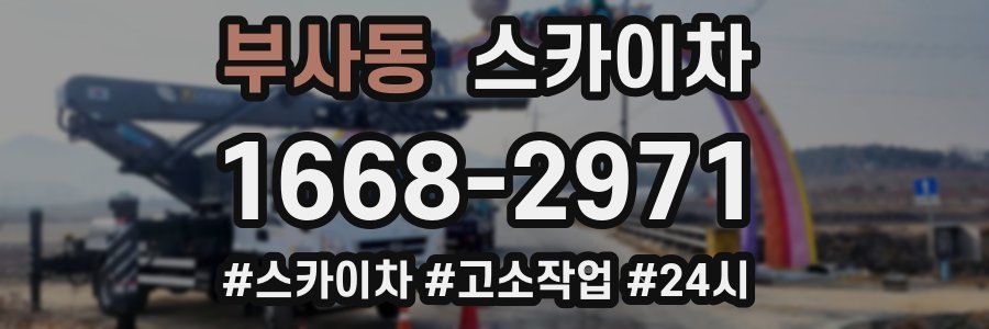 부사동 스카이차