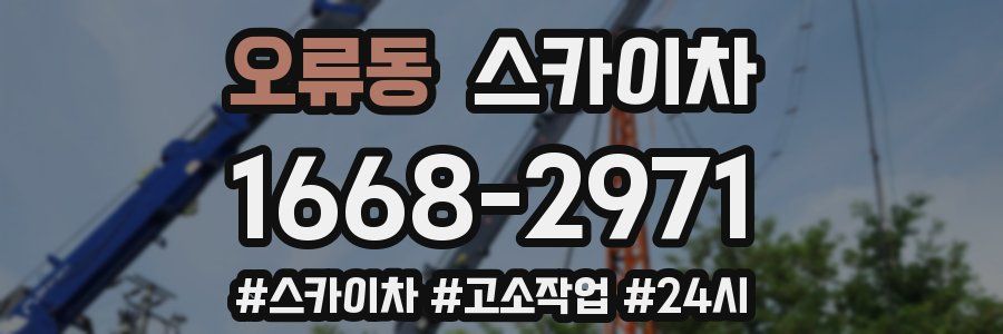 오류동 스카이차