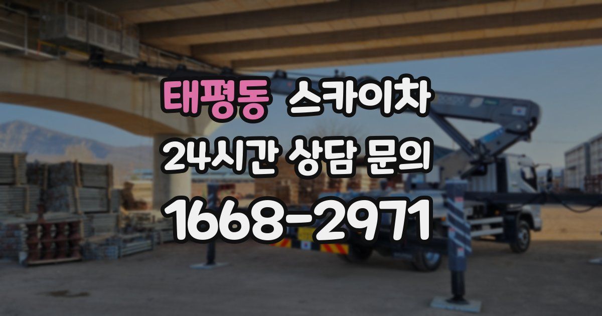 태평동 스카이차